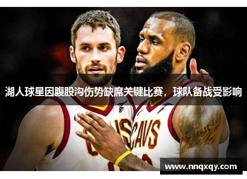 湖人球星因腹股沟伤势缺席关键比赛，球队备战受影响
