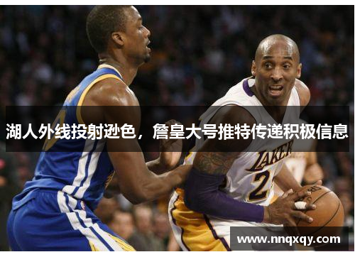 湖人外线投射逊色，詹皇大号推特传递积极信息