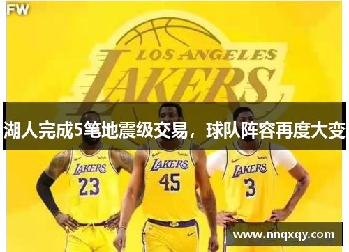 湖人完成5笔地震级交易，球队阵容再度大变