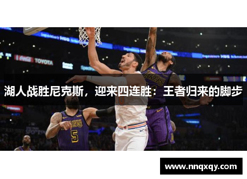 湖人战胜尼克斯，迎来四连胜：王者归来的脚步