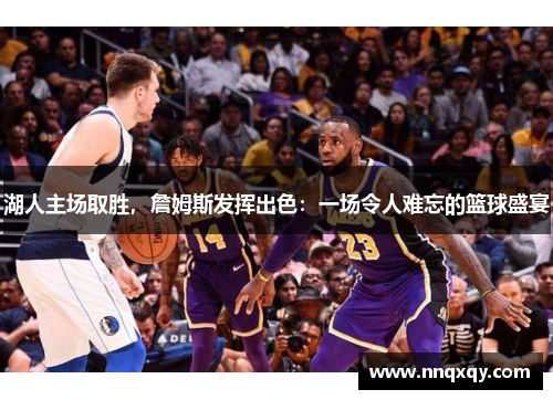 湖人主场取胜，詹姆斯发挥出色：一场令人难忘的篮球盛宴