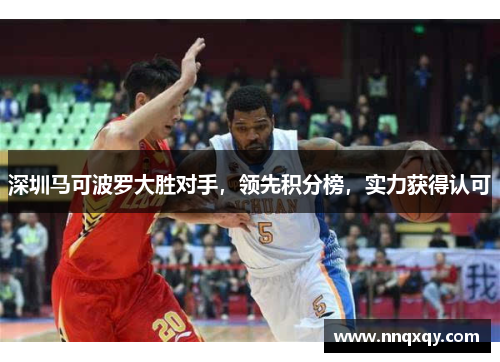 深圳马可波罗大胜对手，领先积分榜，实力获得认可