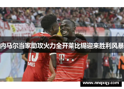内马尔当家助攻火力全开莱比锡迎来胜利风暴