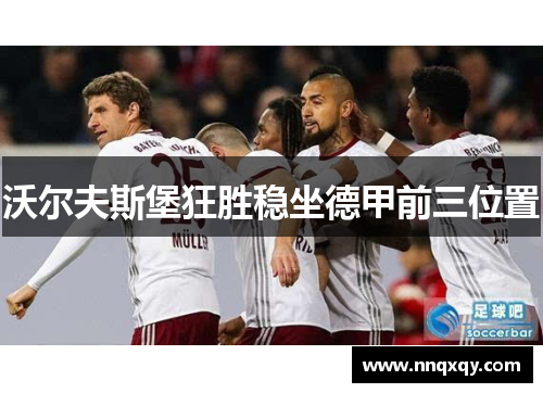 沃尔夫斯堡狂胜稳坐德甲前三位置