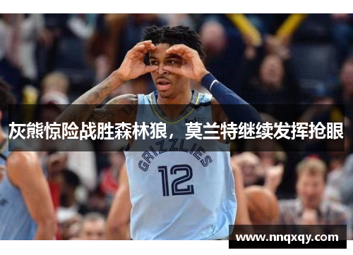 灰熊惊险战胜森林狼，莫兰特继续发挥抢眼