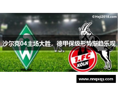 沙尔克04主场大胜，德甲保级形势渐趋乐观