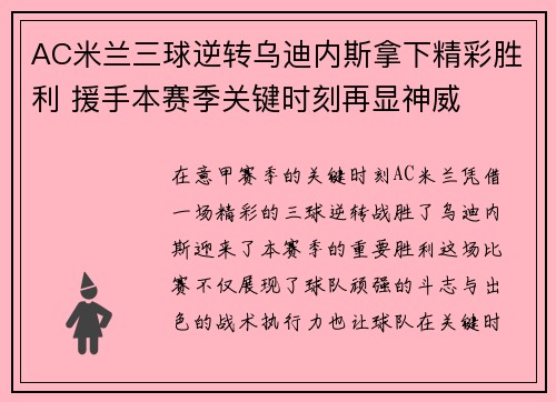 AC米兰三球逆转乌迪内斯拿下精彩胜利 援手本赛季关键时刻再显神威