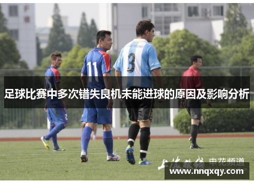 足球比赛中多次错失良机未能进球的原因及影响分析