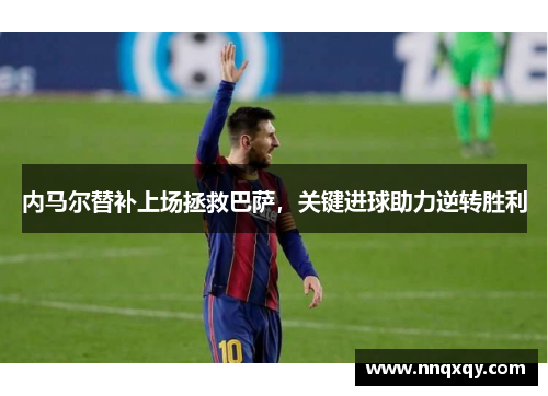 内马尔替补上场拯救巴萨，关键进球助力逆转胜利
