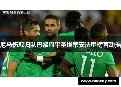 尼马伤愈归队巴黎闷平圣埃蒂安法甲榜首动摇