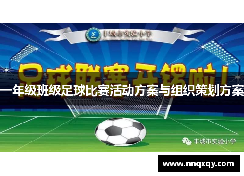 一年级班级足球比赛活动方案与组织策划方案