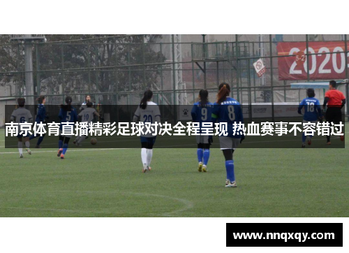 南京体育直播精彩足球对决全程呈现 热血赛事不容错过