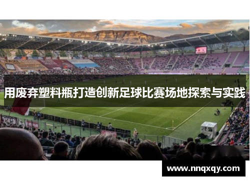 用废弃塑料瓶打造创新足球比赛场地探索与实践