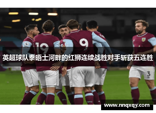 英超球队泰晤士河畔的红狮连续战胜对手斩获五连胜