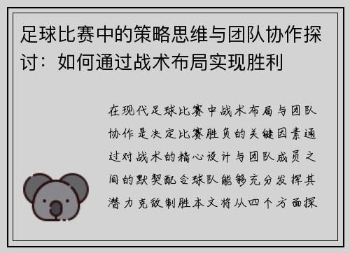 足球比赛中的策略思维与团队协作探讨：如何通过战术布局实现胜利