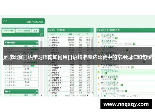 足球比赛日语学习指南如何用日语精准表达比赛中的常用词汇和句型