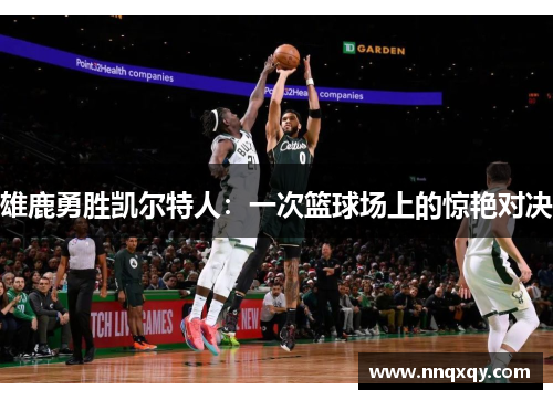 雄鹿勇胜凯尔特人：一次篮球场上的惊艳对决