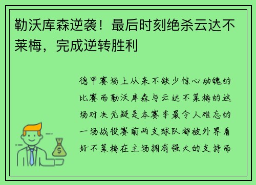 勒沃库森逆袭！最后时刻绝杀云达不莱梅，完成逆转胜利