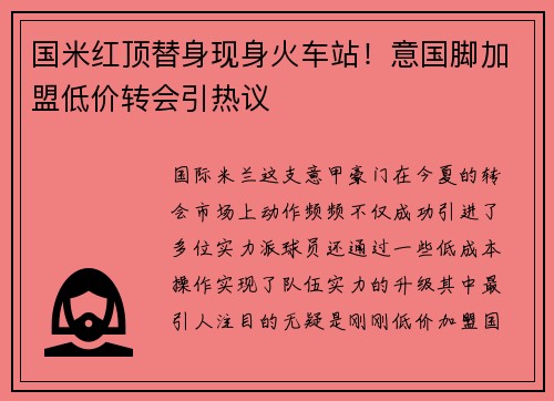 国米红顶替身现身火车站！意国脚加盟低价转会引热议
