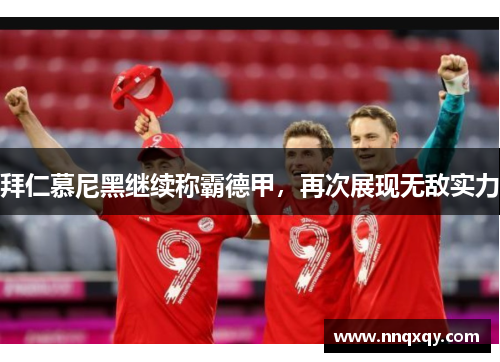 拜仁慕尼黑继续称霸德甲，再次展现无敌实力
