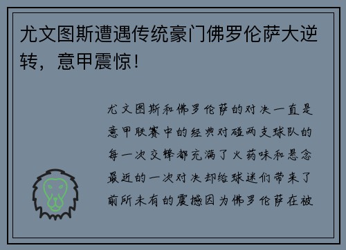 尤文图斯遭遇传统豪门佛罗伦萨大逆转，意甲震惊！