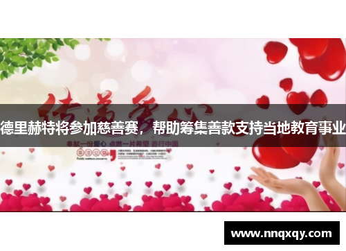 德里赫特将参加慈善赛，帮助筹集善款支持当地教育事业