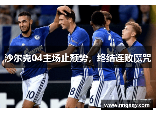 沙尔克04主场止颓势，终结连败魔咒