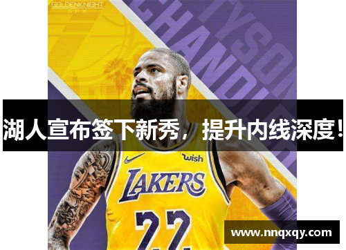 湖人宣布签下新秀，提升内线深度！