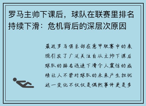 罗马主帅下课后，球队在联赛里排名持续下滑：危机背后的深层次原因