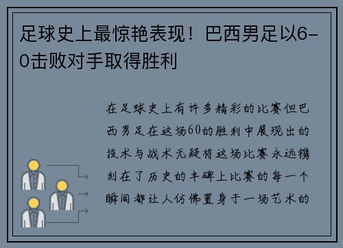 足球史上最惊艳表现！巴西男足以6-0击败对手取得胜利
