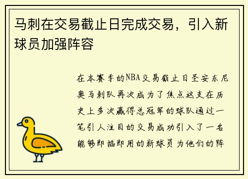 马刺在交易截止日完成交易，引入新球员加强阵容