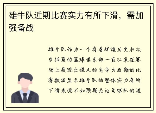 雄牛队近期比赛实力有所下滑，需加强备战