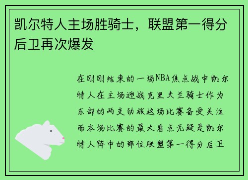 凯尔特人主场胜骑士，联盟第一得分后卫再次爆发