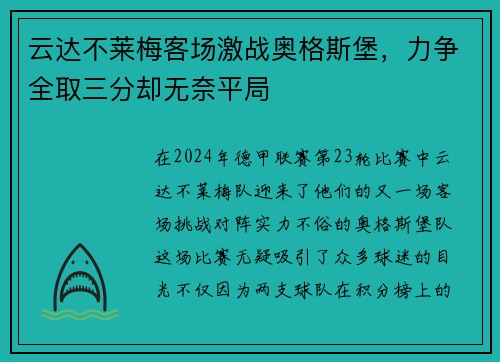 云达不莱梅客场激战奥格斯堡，力争全取三分却无奈平局