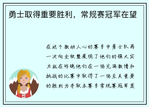 勇士取得重要胜利，常规赛冠军在望
