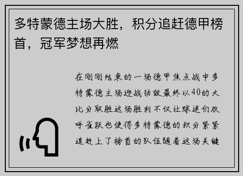 多特蒙德主场大胜，积分追赶德甲榜首，冠军梦想再燃