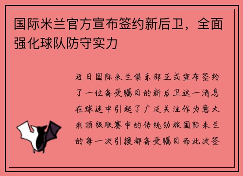 国际米兰官方宣布签约新后卫，全面强化球队防守实力