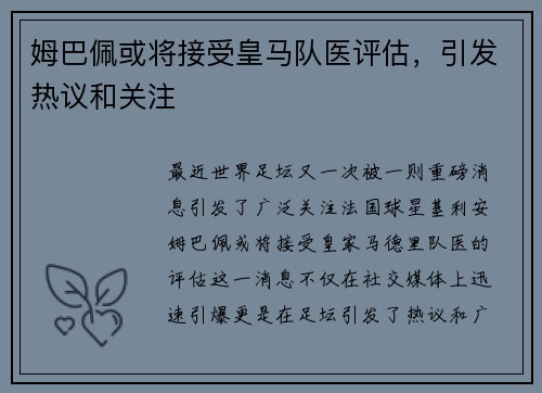 姆巴佩或将接受皇马队医评估，引发热议和关注