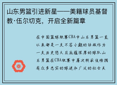 山东男篮引进新星——美籍球员基督教·伍尔切克，开启全新篇章