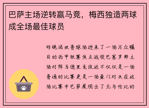 巴萨主场逆转赢马竞，梅西独造两球成全场最佳球员