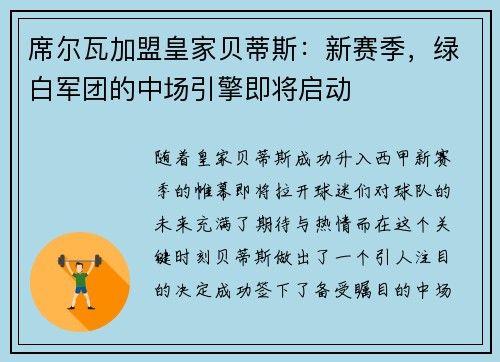 席尔瓦加盟皇家贝蒂斯：新赛季，绿白军团的中场引擎即将启动