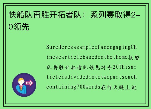 快船队再胜开拓者队：系列赛取得2-0领先