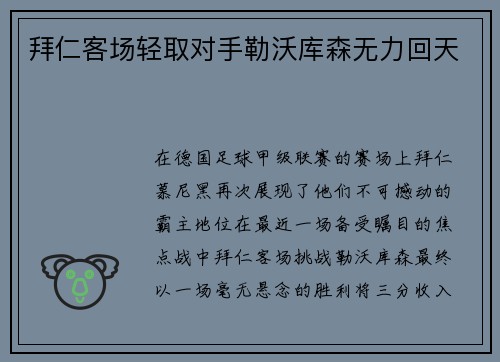 拜仁客场轻取对手勒沃库森无力回天