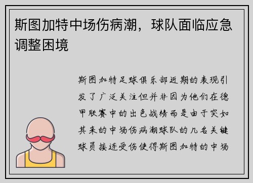 斯图加特中场伤病潮，球队面临应急调整困境