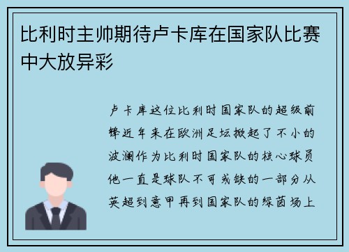 比利时主帅期待卢卡库在国家队比赛中大放异彩