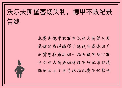 沃尔夫斯堡客场失利，德甲不败纪录告终