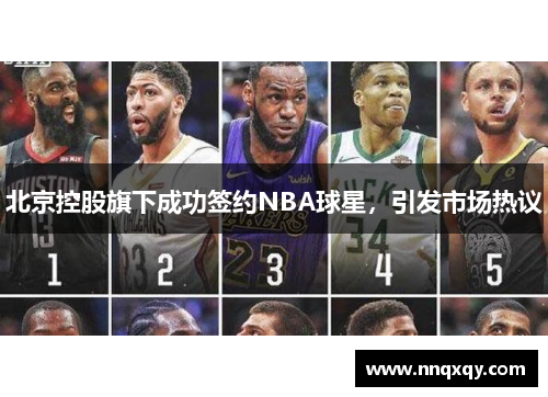 北京控股旗下成功签约NBA球星，引发市场热议