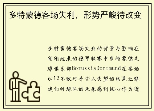 多特蒙德客场失利，形势严峻待改变