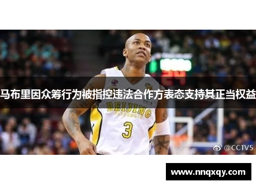 马布里因众筹行为被指控违法合作方表态支持其正当权益