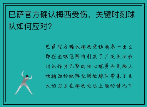 巴萨官方确认梅西受伤，关键时刻球队如何应对？